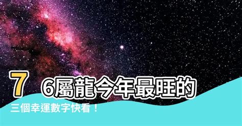 1976屬龍幸運數字|1976年龍：這些數字最旺你